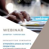 WEBINAR Ευρωπαϊκό δίκαιο ασύλου & προσφύγων: Σύγχρονες ευρωπαϊκές εξελίξεις