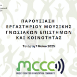 Παρουσίαση Εργαστηρίου Μουσικής Γνωσιακών Επιστημών και Κοινότητας (7/5/2025)