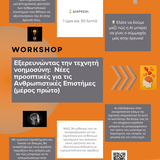 Νέα σεμινάρια/workshop στο Εργαστήριο Πληροφορικής - Εαρινό εξάμηνο 2024-2025