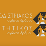 6ος Καποδιστριακός αγώνας δρόμου και 1ος φοιτητικός αγώνας δρόμου [4 Μαΐου]