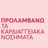 Δωρεάν καρδιολογικές εξετάσεις για 5,5 εκατομμύρια δικαιούχους: Ξεκίνησε το Εθνικό Πρόγραμμα «ΠΡΟΛΑΜΒΑΝΩ» 