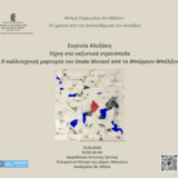 Ευγενία Αλεξάκη: Τέχνη στα ναζιστικά στρατόπεδα. Η καλλιτεχνική μαρτυρία του Ισαάκ Μενασέ από το Μπέργκεν-Μπέλζεν